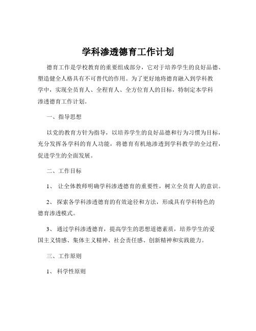 学科渗透德育工作计划