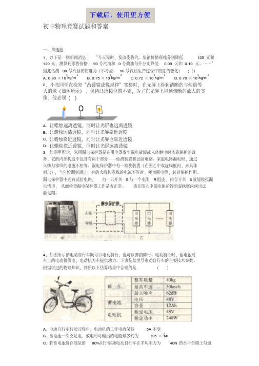 【精品】初中物理竞赛题和答案