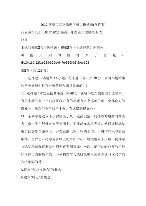 2012西安市高三物理下册二模试题(含答案)