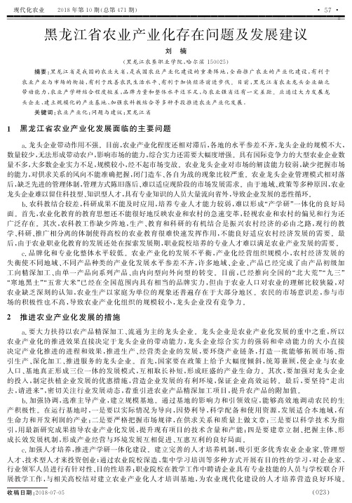 黑龙江省农业产业化存在问题及发展建议