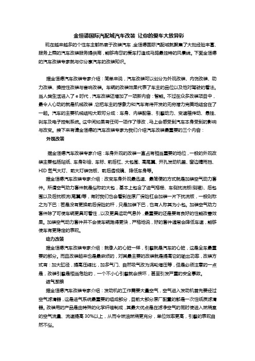 金恒德国际汽配城汽车改装 让你的爱车大放异彩