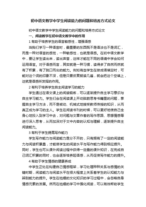 初中语文教学中学生阅读能力的问题和培养方式论文