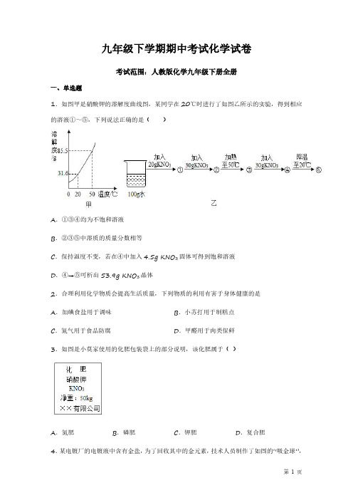 人教版化学九年级下册全册综合考试试题(九年级下学期期中考试化学试卷)