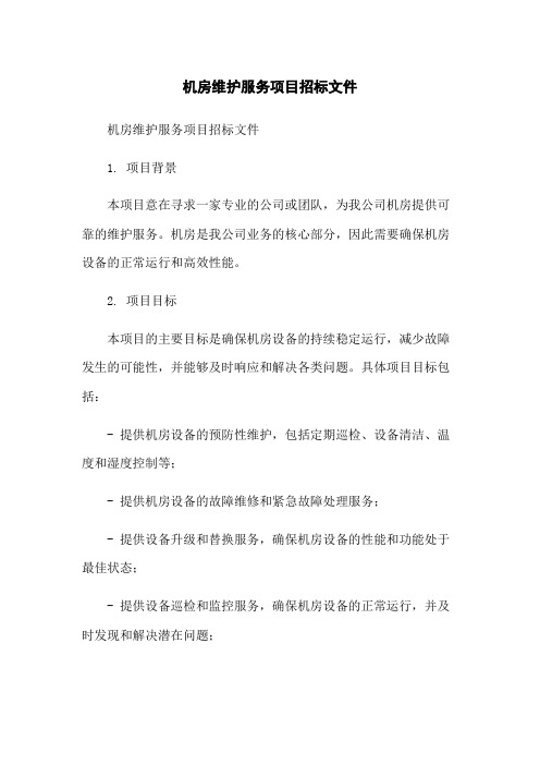 机房维护服务项目招标文件-无删减范文