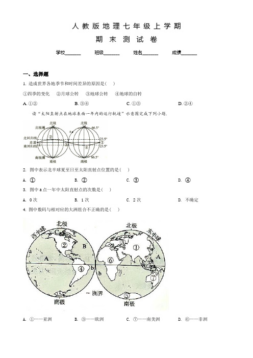 人教版地理七年级上学期《期末测试卷》及答案