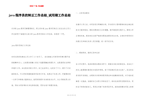 java程序员的转正工作总结_试用期工作总结
