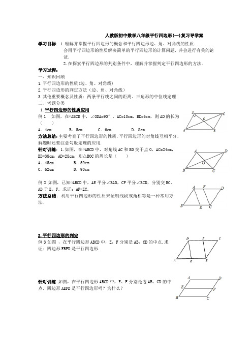 人教版 八年级下册第18章平行四边形(一)复习导学案设计(无答案)