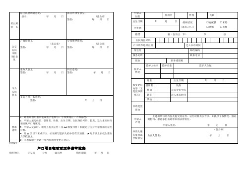 户口项目变更更正申请审批表