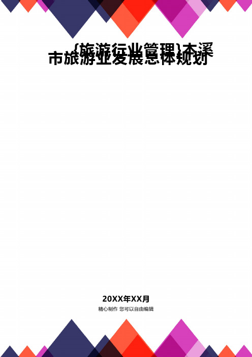 [旅游行业管理]本溪市旅游业发展总体规划