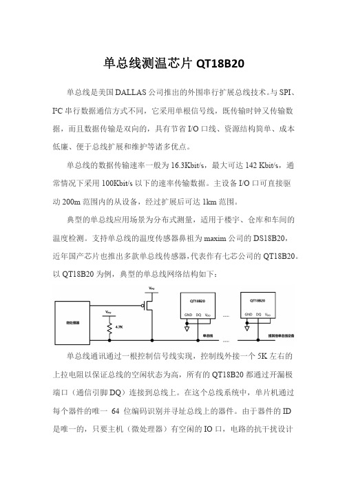 单总线测温芯片QT18B20