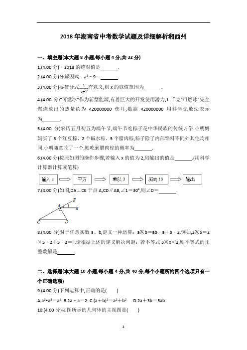 湖南省湘西州2018年7月中考数学试卷及参考答案详细解析