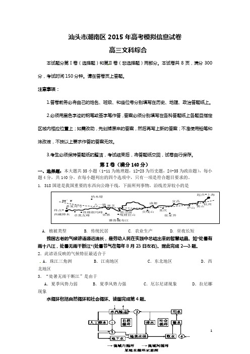 重点名校高考考前模拟——广东省汕头市潮南区2015届高三5月高考模拟文科综合试题 Word版含答案