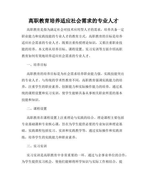 高职教育培养适应社会需求的专业人才