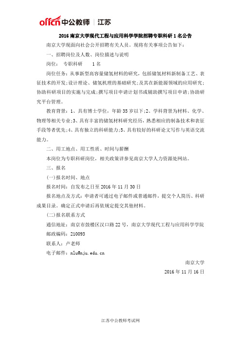 2016南京大学现代工程与应用科学学院招聘专职科研1名公告