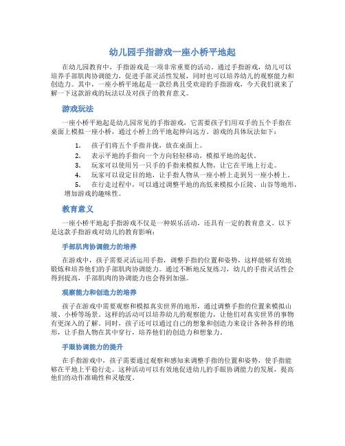幼儿园手指游戏一座小桥平地起