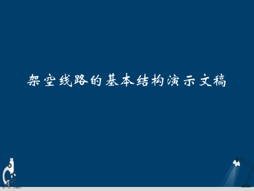 架空线路的基本结构演示文稿