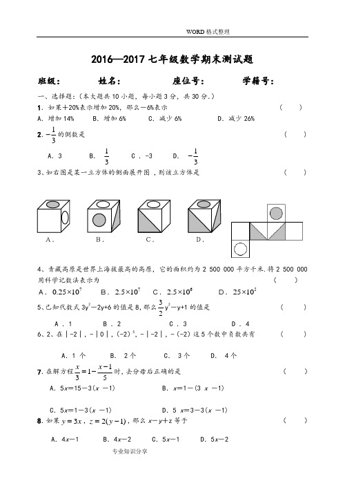 2016年_2017年人版七年级数学(上册)期末试题和答案解析