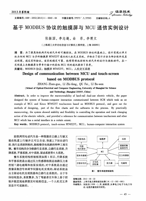 基于MODBUS协议的触摸屏与MCU通信实例设计