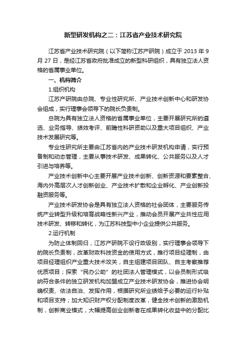 新型研发机构之二：江苏省产业技术研究院