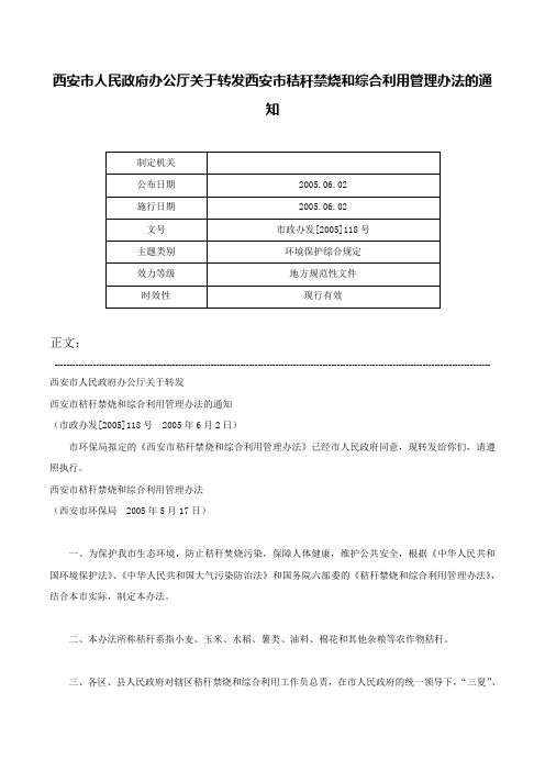 西安市人民政府办公厅关于转发西安市秸秆禁烧和综合利用管理办法的通知-市政办发[2005]118号