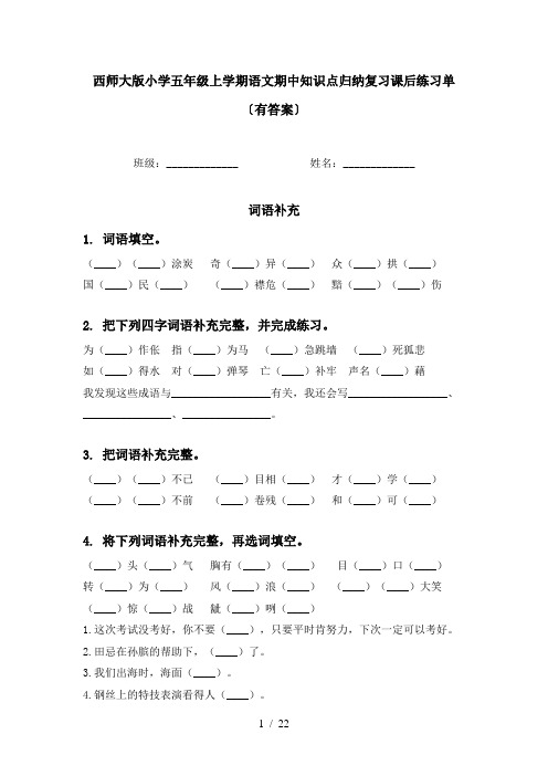 西师大版小学五年级上学期语文期中知识点归纳复习课后练习单〔有答案〕