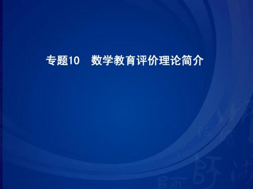 6数学教育评价理论简介