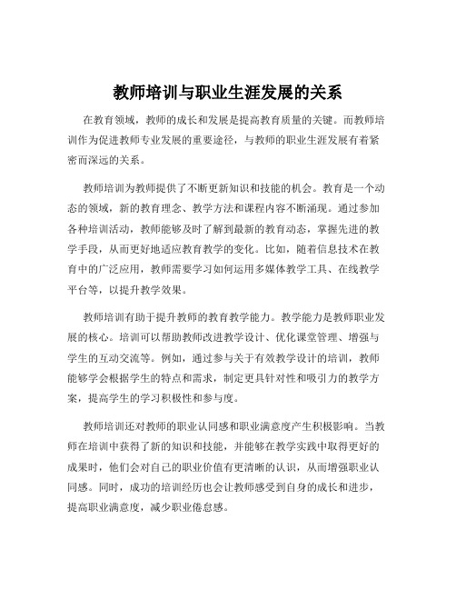 教师培训与职业生涯发展的关系