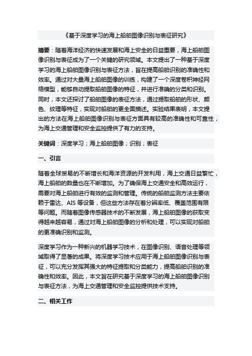 基于深度学习的海上船舶图像识别与表征研究