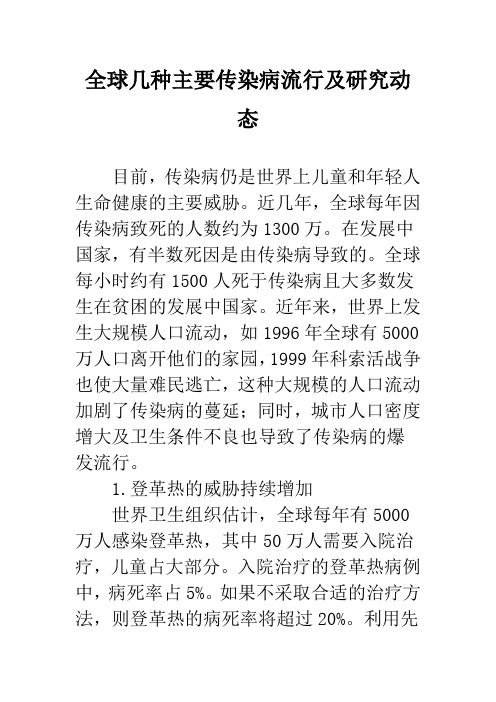 全球几种主要传染病流行及研究动态