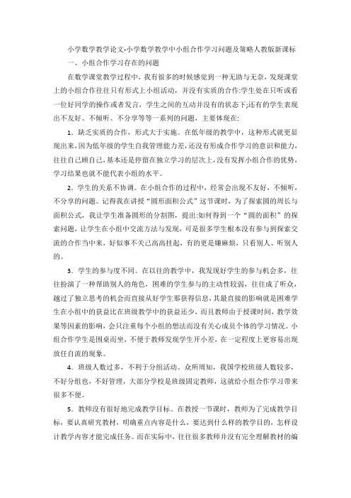 小学数学教学论文-小学数学教学中小组合作学习问题及策略人教版新课标