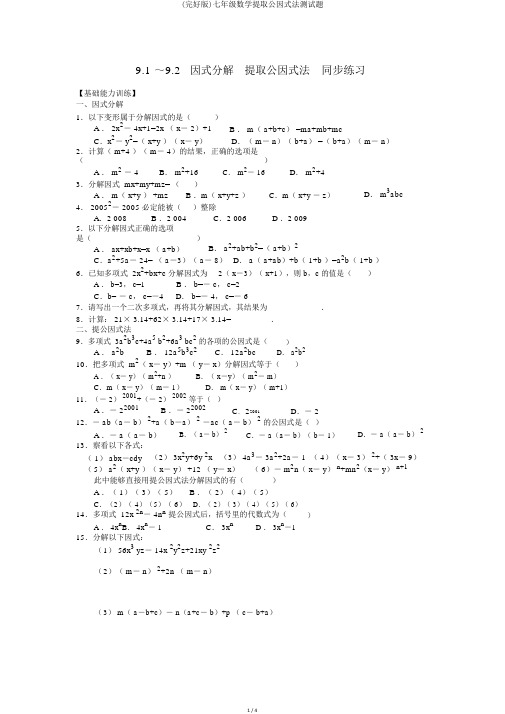 (完整版)七年级数学提取公因式法测试题