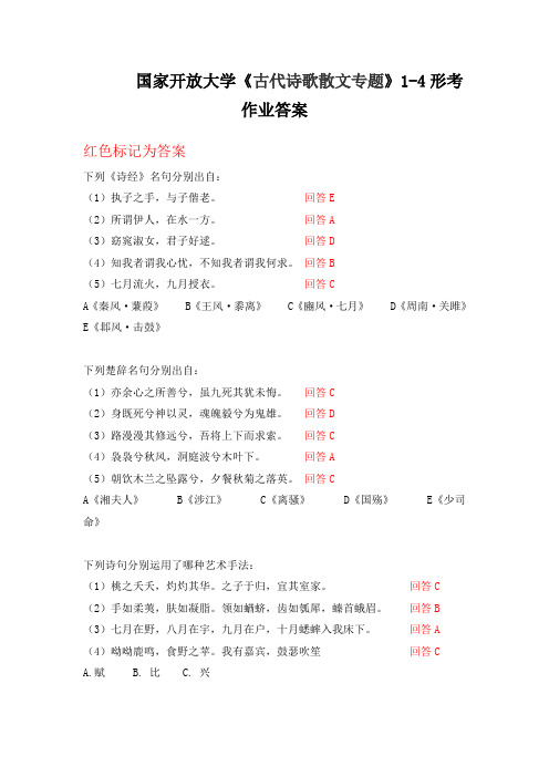 国家开放大学《古代诗歌散文专题》1-4形考答案