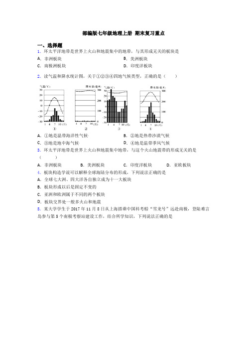 部编版七年级地理上册 期末复习重点