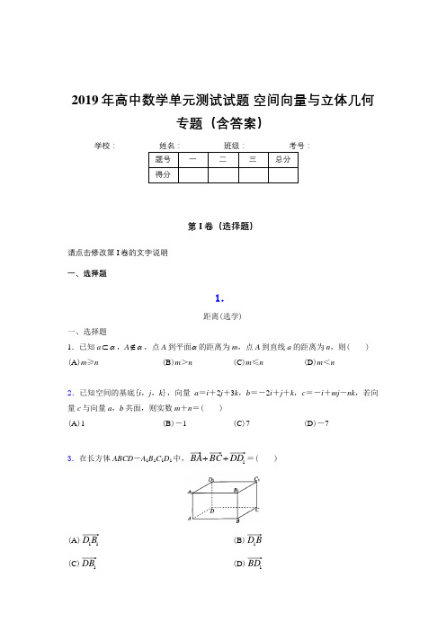 最新版精编高中数学单元测试试题-空间向量与立体几何专题完整版考核题库(含参考答案)