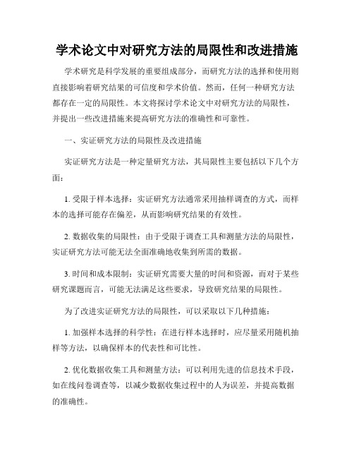 学术论文中对研究方法的局限性和改进措施