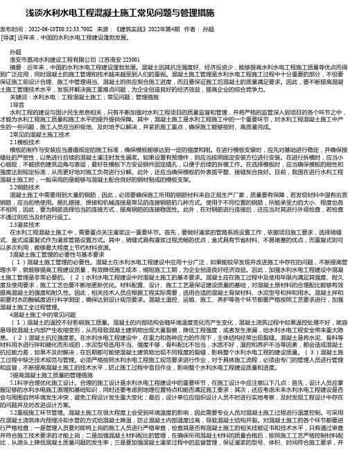 浅谈水利水电工程混凝土施工常见问题与管理措施_1