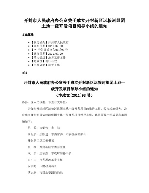 开封市人民政府办公室关于成立开封新区运粮河组团土地一级开发项目领导小组的通知