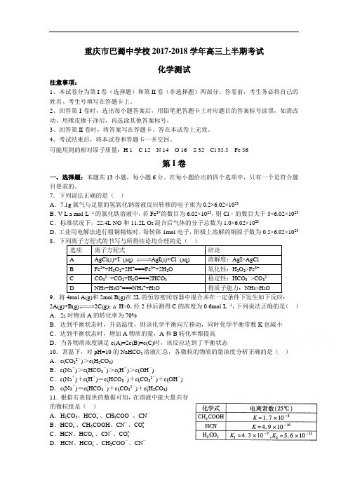 重庆市巴蜀中学2017-2018学年高三上学期期中考试化学试题 Word版含答案