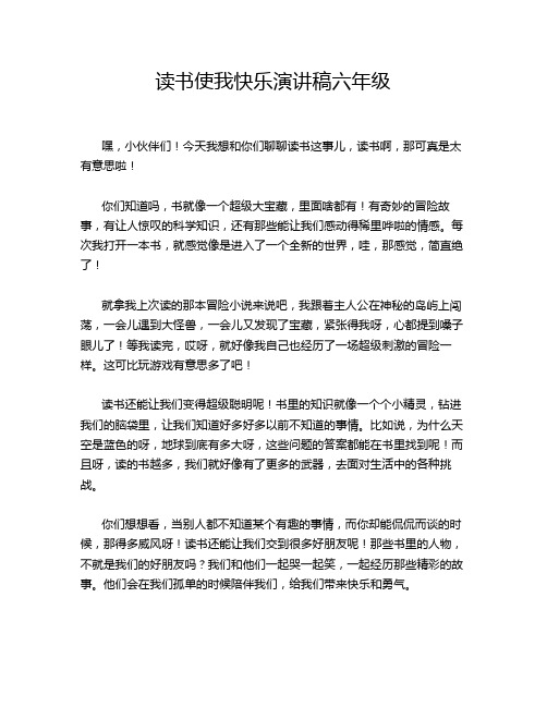 读书使我快乐演讲稿六年级