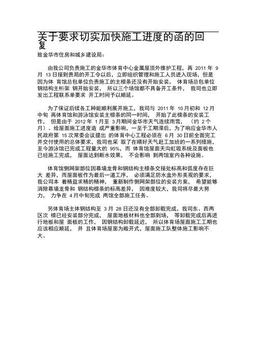 关于要求切实加快施工进度的函的回复