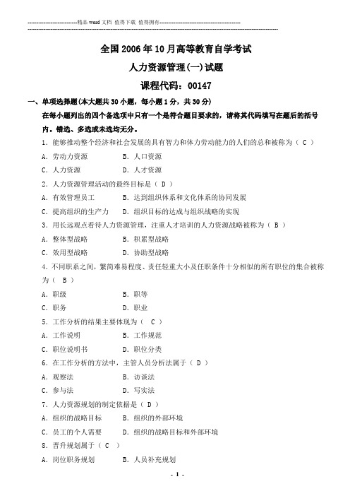 全国2006年10月自学考试人力资源管理管理(一)试卷及参考答案.