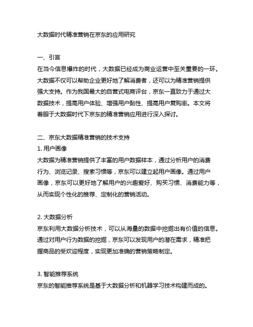 大数据时代精准营销在京东的应用研究