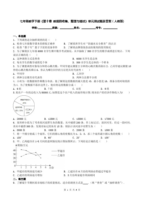 七年级数学下册《第十章 数据的收集、整理与描述》单元测试题及答案(人教版)