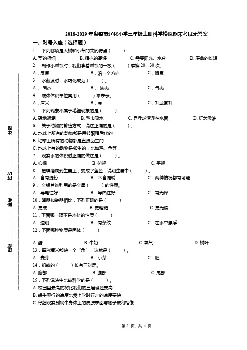 2018-2019年盘锦市辽化小学三年级上册科学模拟期末考试无答案