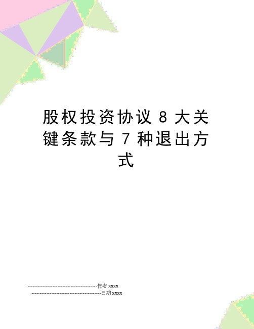 最新股权投资协议8大关键条款与7种退出方式