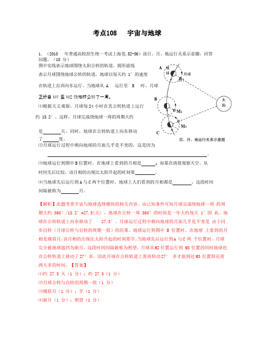 高考地理母题揭秘考点108 宇宙与地球