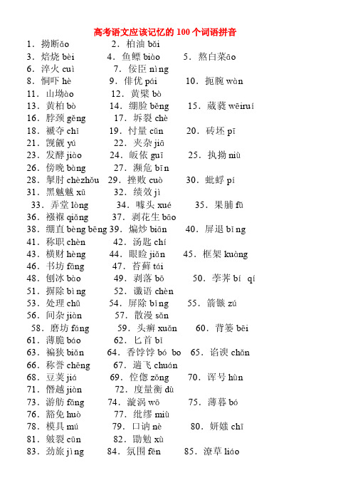 高考语文应该记忆的100个词语拼音