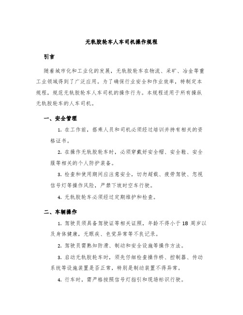 无轨胶轮车人车司机操作规程