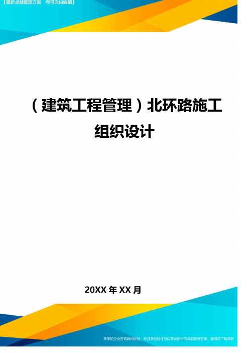 (建筑工程管理)北环路施工组织设计