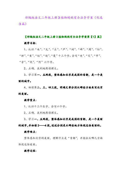 2023年部编版语文二年级上册3植物妈妈有办法导学案(优选3篇)